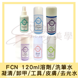 現貨FCN溶劑 凝膠清潔液 保濕卸甲水 皮膚消毒水 工具消毒水 保濕去光水 洗筆水120ml 檢定考試專用 符合中文標