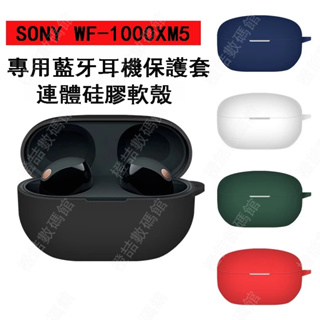 適用於Sony索尼wf 1000xm5耳機套SONY WF-1000XM5保護套液態矽膠殼降噪豆5代防摔保護殼純色軟殼