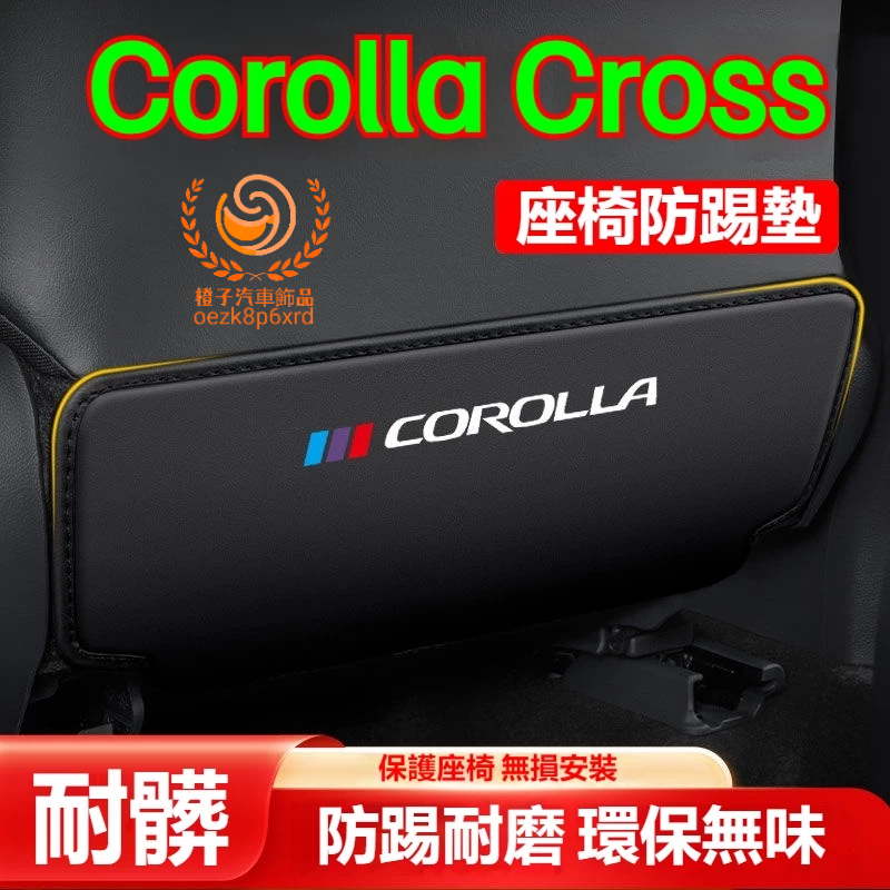 豐田 Corolla Cross 座椅防踢墊 豐田CC 專用車內椅背防護墊 豐田Cross 汽車座椅保護墊 座椅內飾