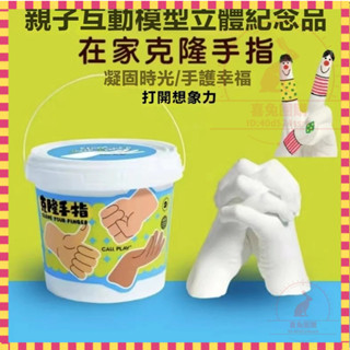 【高雄有貨】兒童手指模型石膏 克隆手指粉 親子手指模型石膏 手指模型紀念品 克隆手指模型 diy手指模型自製