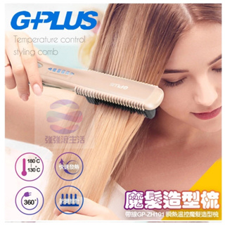 G-PLUS GP瞬熱造型梳 離子直髮梳PTC 電棒燙 電熱梳 整髮gplus 強強滾