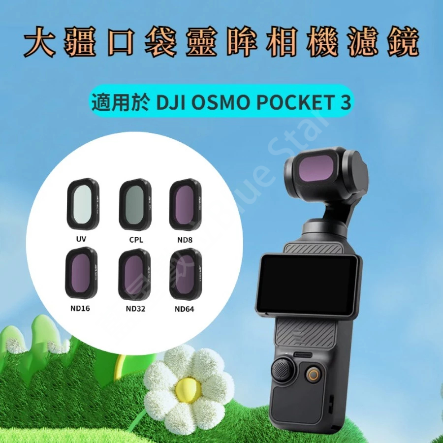 適用大疆 DJI OSMO Pocket 3 濾鏡 UV CPL偏光鏡 ND減光鏡 NDPL可調 Pocket 3 濾鏡