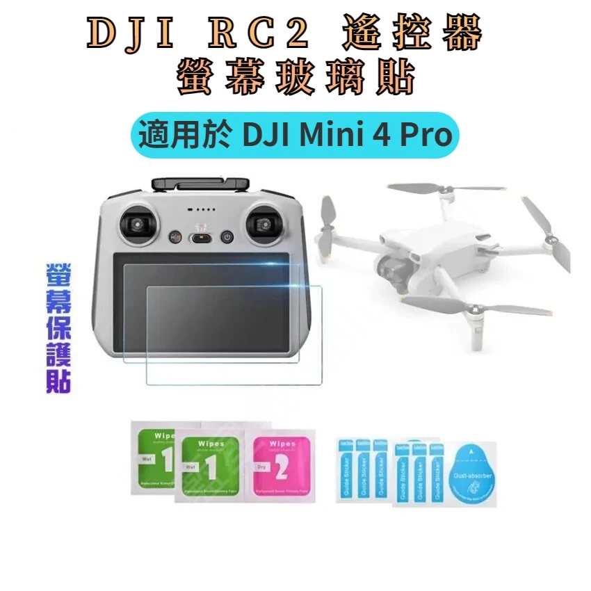 適用於 DJI Mini 4 Pro RC2 遙控器 螢幕玻璃貼 DJI RC 2/RC 保護貼 鋼化膜 熒幕保護貼