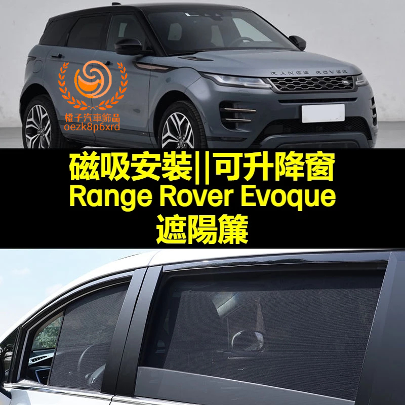 Range Rover Evoque遮陽簾 Land Rover 車窗紗網 磁吸遮陽簾 車窗簾 防蚊蟲 專用汽車遮陽簾