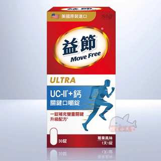 Move Free 益節 UC-II+鈣 關鍵口嚼錠 30錠 關鍵咀嚼錠