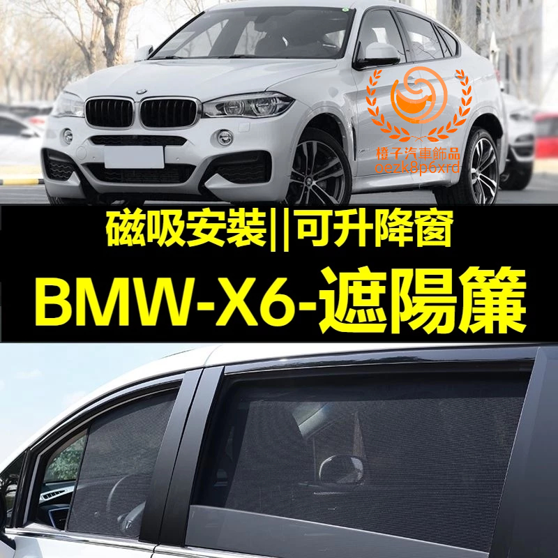 BMW X6遮陽簾 寶馬 X6 F16 G06 車窗紗網 磁吸遮陽簾 X6車窗簾 汽車紗窗 防蚊蟲 汽車遮陽簾 車用窗簾