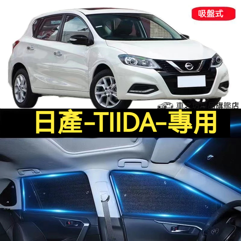 日產Tiida 前擋遮陽板 C11 C12 汽車前檔遮陽 汽車遮陽簾 車用遮陽板 車內防曬隔熱 車用遮陽擋 遮陽隔熱