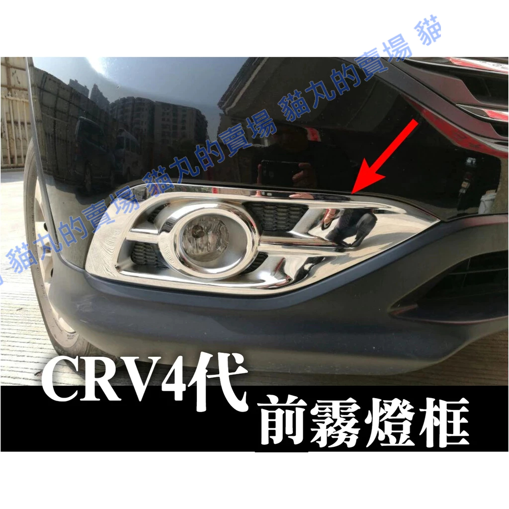 crv crv4 四代 前霧燈框 銀色 霧燈框 後霧燈 黏貼式安裝 外飾配件