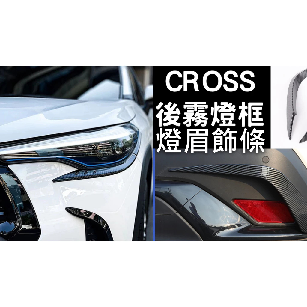Corolla Cross GR 改裝配件 大燈燈眉飾條 眼眉 後霧燈框 霧燈框 外飾 碳纖維 碳纖 卡夢