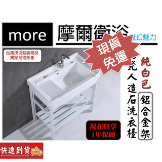 免運more 摩爾衛浴｜剩唯一一組_A5 90cm超大純白色鋁合金架居家必備洗衣臺、洗手檯、洗臉盆、洗衣槽、水槽、洗衣板