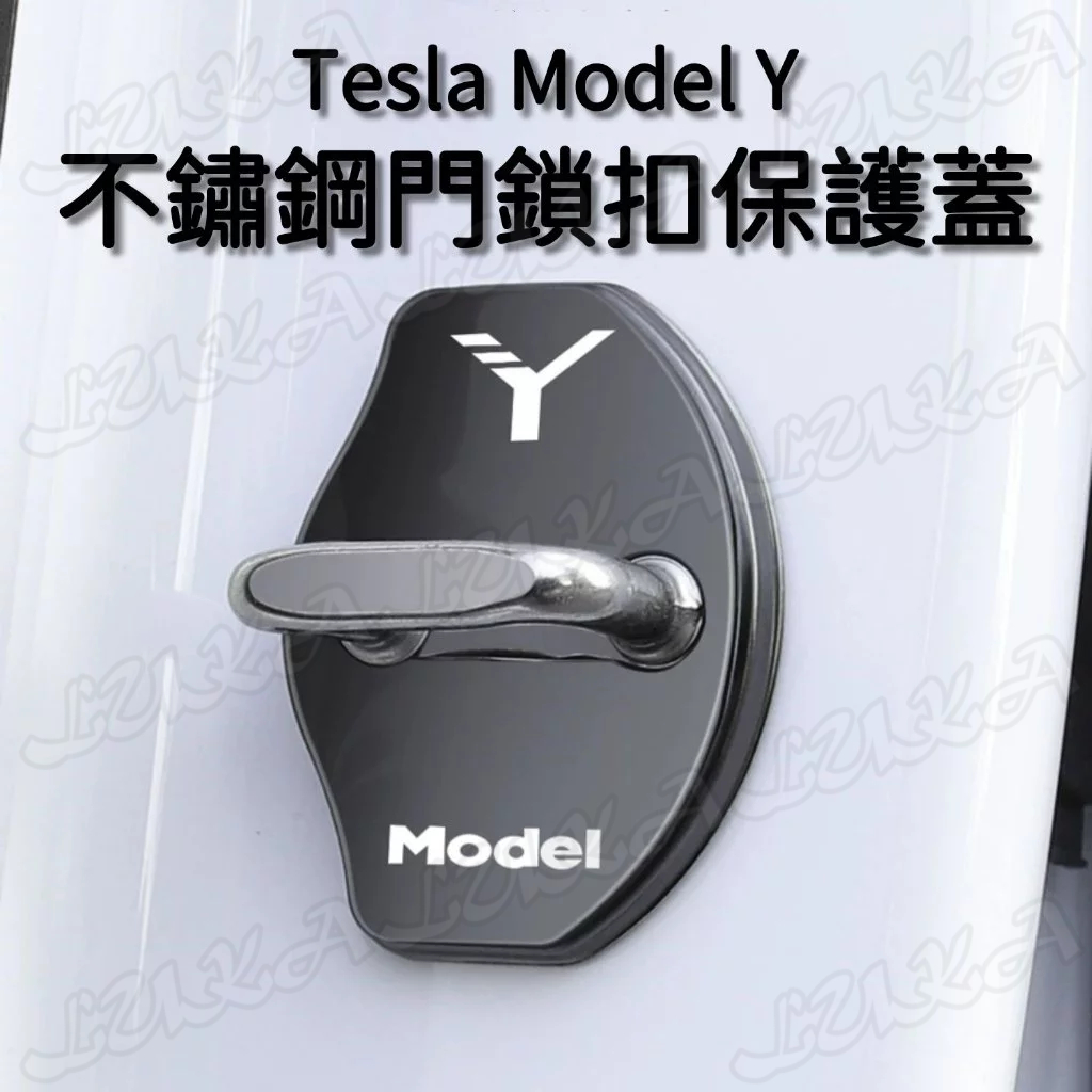 Tesla 特斯拉 Model Y 不鏽鋼 門鎖蓋 鎖扣 保護蓋 門鎖保護 車門 鎖蓋 門鎖 保護殼