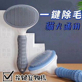 寵物脫毛梳子梳毛器貓咪梳毛刷狗梳浮毛針梳貓毛清理神器寵物用品理毛器具寵物梳毛刷清潔美容清潔神器寵物用品梳子 居家生活用品