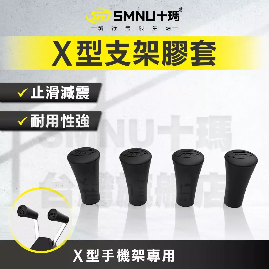 十瑪 SMNU X型支架膠套 4入 橡膠 防滑 X型手機架 止滑套  X型面板膠套 橡膠頭 止滑膠套 X支架膠套