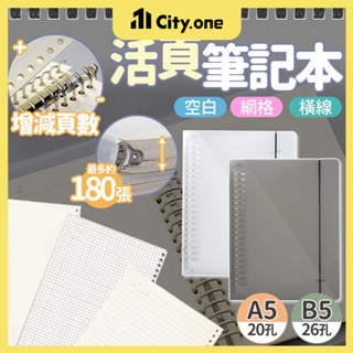 A5/B5 活頁筆記本【D244】空白/橫線/格子 活頁本內頁 活頁夾 20孔 26孔筆記本 手帳 記事本 日記本 畫本