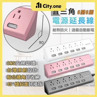 三角6插6開延長線【B314】臺灣製 符合國家檢驗 3孔插座 防火延長線 電源延長線 電腦延長線 插座延長線 延長線
