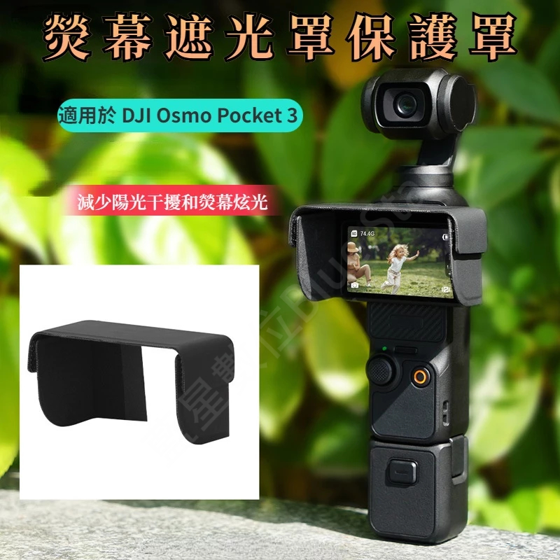 適用於 DJI Osmo Pocket 3 熒幕遮光罩 保護罩 大疆 Pocket3 熒幕保護罩 靈眸 口袋 相機 配件