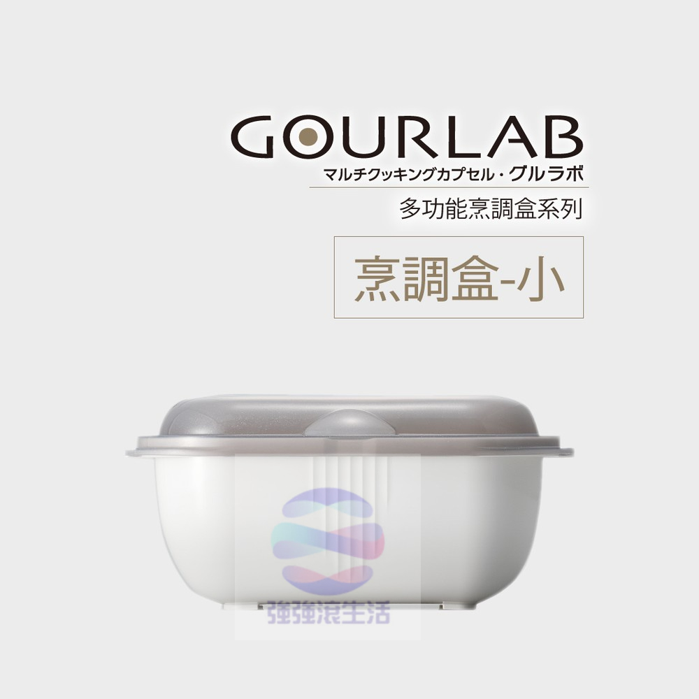 [強強滾市集]🍎GOURLAB微波烹調盒-小 微波爐用 微波煮飯 微波烹飪盒 收納冷藏盒 水波爐 蒸氣加熱盒