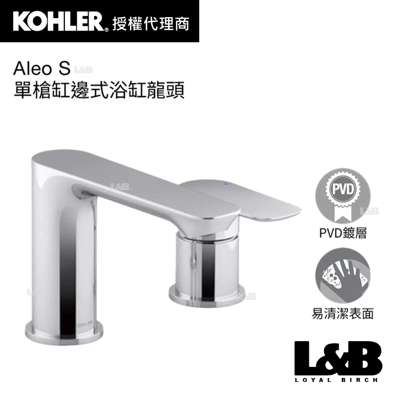 【KOHLER】Aleo S 單槍缸邊式浴缸龍頭 浴缸龍頭 缸邊龍頭 冷熱水龍頭 浴室龍頭 K-31235T-4-CP