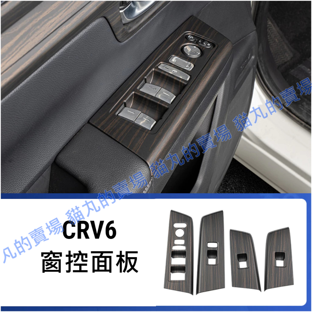 CRV6 CRV六代 金木紋 窗控面板 扶手面板 CRV六代室內改裝