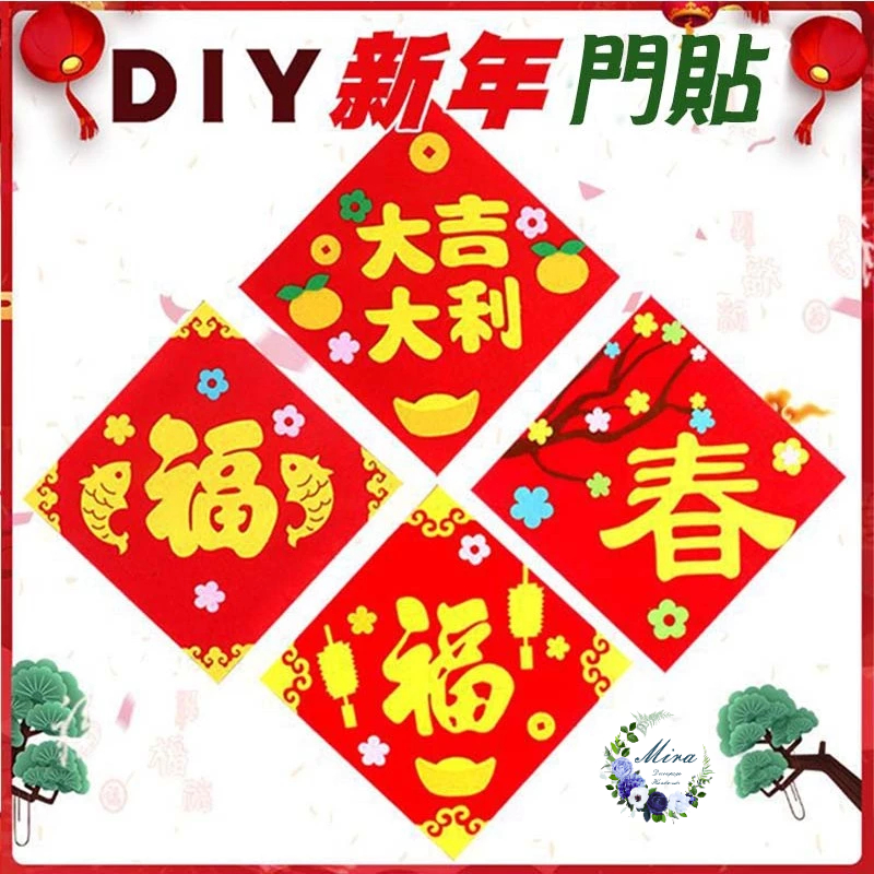 春節方型門貼︱福字門貼 新年不織布 春聯 DIY 材料包 黏貼免裁剪 幼兒 DIY 過年 手作裝飾牆貼︱Mira愛手作