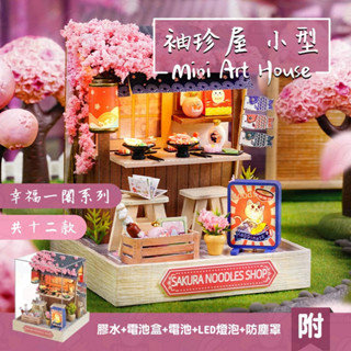 臺灣現貨 袖珍屋 diy小屋 模型屋 迷你屋 微縮模型 小型 手作 禮物 手工 收藏屋 小屋模型 拼裝 幸福一閣