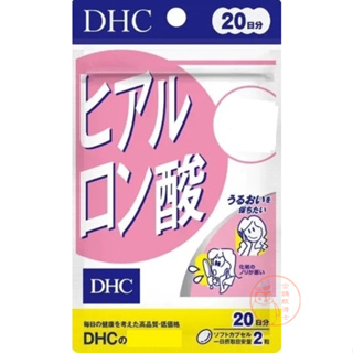 🐧企鵝代購🧊現貨免運🧊日本 DHC玻尿酸20日 水潤補給 玻尿
