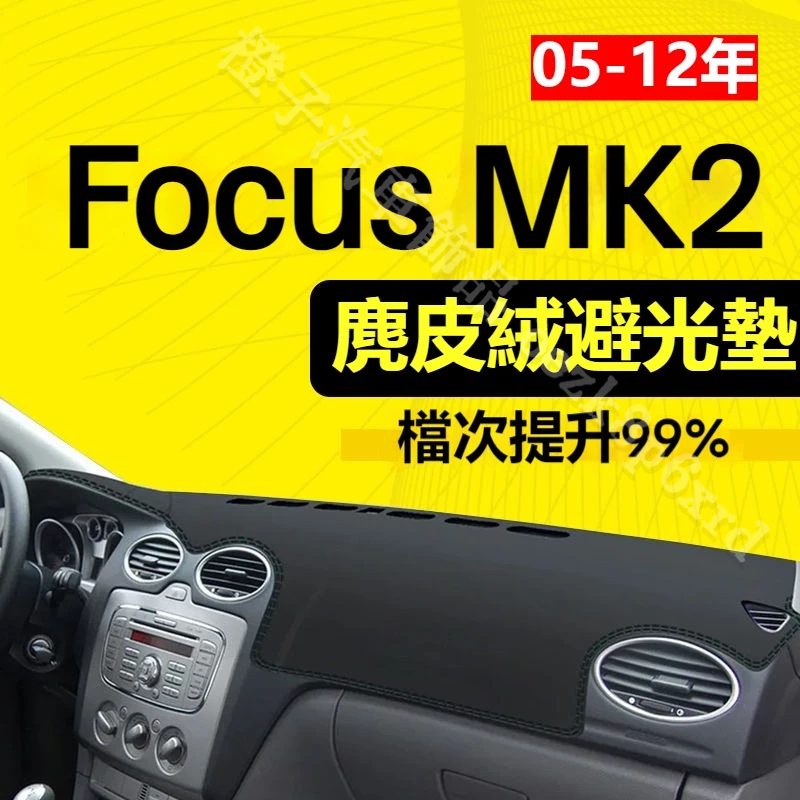 【麂皮绒】MK2 Focus避光墊 防曬墊 MK2.5 Focus車用避光墊 麂皮避光墊 Ford Focus專用避光墊