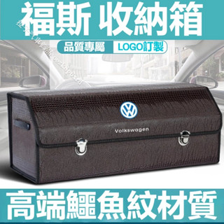 福斯收納箱 後備箱儲物箱 車載置物盒GOlf Tiguan TOuran POlo troc T-Cross鱷魚紋整理箱