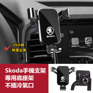 Skoda 斯柯達導航支架 手機架專用合金支架 Octavia Superb Kodiaq Karoq 手機夾 TO汽配