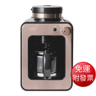 【免運】SIROCA 自動研磨咖啡機(棕色) (SC-A1210CB)【現貨 附發票】