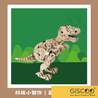 【Giscoo】侏儸紀公園恐龍材料包 恐龍立體拼圖 DIY製作 兒童玩具 科學玩具 兒童節