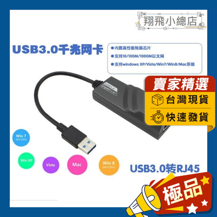 &amp;翔飛小總店&amp;USB3.0轉RJ45 網路外接 網卡 RJ45 USB3.0 千兆網卡 USB網卡 有線網卡 外接網卡