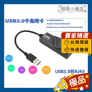 &翔飛小總店&USB3.0轉RJ45 網路外接 網卡 RJ45 USB3.0 千兆網卡 USB網卡 有線網卡 外接網卡