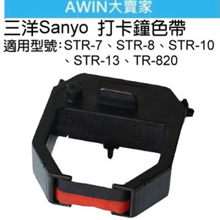 *大賣家* UFOTEC S1 S2/Sanyo/HTT 卡鐘色帶(紅黑)/打卡鐘鑰匙(STR-7/8/10/12/13