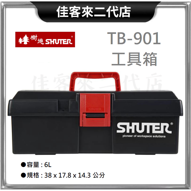 含稅 TB-901 工具箱 紅黑配色 SHUTER 樹德 台灣製 工具盒 收納箱 手提箱 零件箱 置物箱 器材箱 零件盒