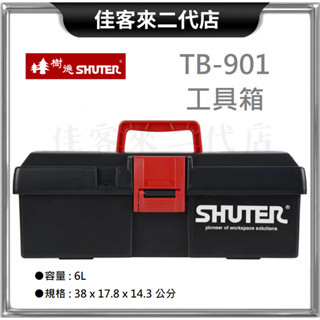 含稅 TB-901 工具箱 紅黑配色 SHUTER 樹德 台灣製 工具盒 收納箱 手提箱 零件箱 置物箱 器材箱 零件盒