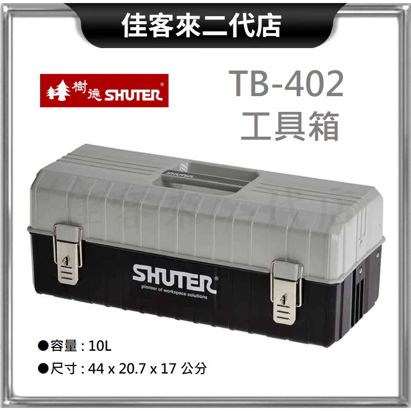 含稅 TB-402 工具箱 灰蓋黑身 SHUTER 樹德 台灣製 工具盒 收納箱 手提箱 零件箱 置物箱 器材箱 零件盒