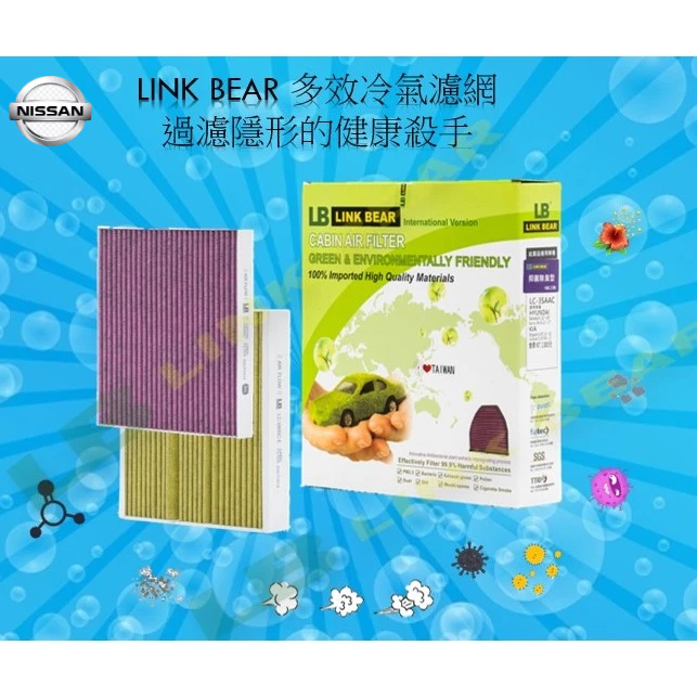 [Link Bear] 抑菌&amp;除臭型_NISSAN_LIVINA|NV200|SENTRA 汽車冷氣濾網