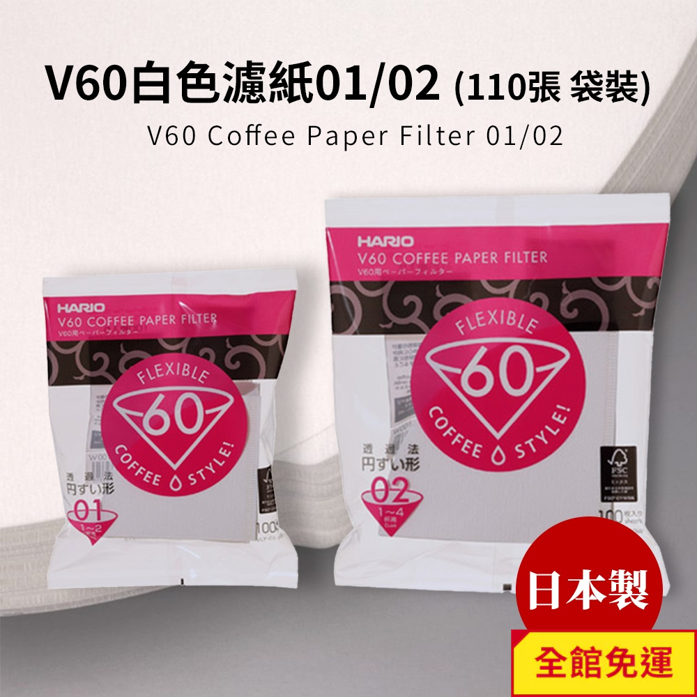 HARIO V60白色濾紙01/02(110張袋裝) (適用 V型濾杯/冰瞳/星芒/KONO/花瓣/Kinto)閃物咖啡