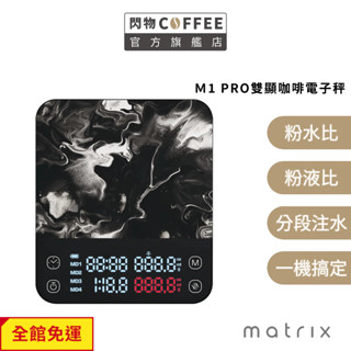 Matrix M1 PRO | G1 Flowbar流速 義式手沖LED觸控雙顯咖啡電子秤 (粉液比/分段注水)