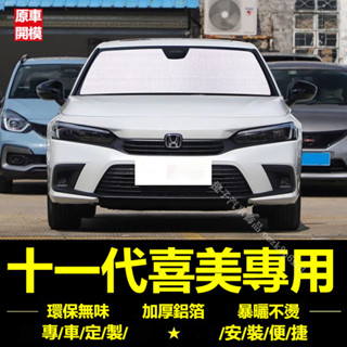 本田Civic 遮陽擋 11代 Civic eHEV 喜美 遮陽簾 汽車防曬隔熱 遮陽擋 車窗窗簾 前擋風玻璃遮陽板