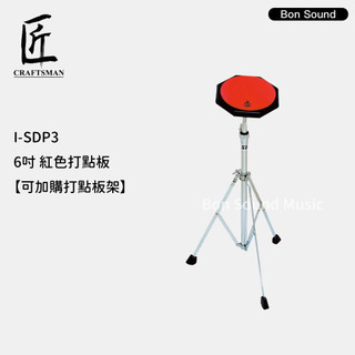 【iSBN】茗匠 Craftsman I-SDP3 6吋 紅色打點板 台灣製｜可加購打點板架