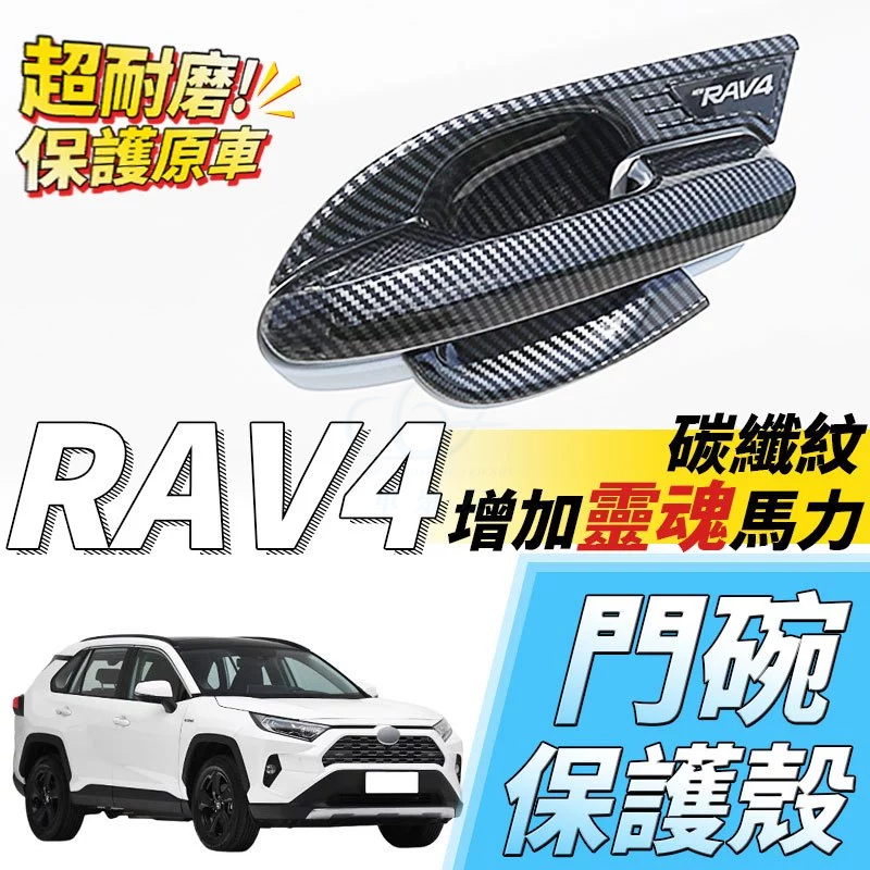 RAV4 5代 5.5代 門碗貼 門碗飾板 手把防刮碳纖紋 門碗保護貼 保護殼 車門外拉手保護殼  門碗rav4