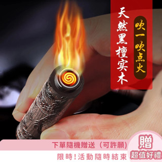 防風電子點煙器 檀木吹氣打火機 古代火摺子 金屬創意防風 個性USB打火機 父親節 聖誕節 交換禮物 電子煙具