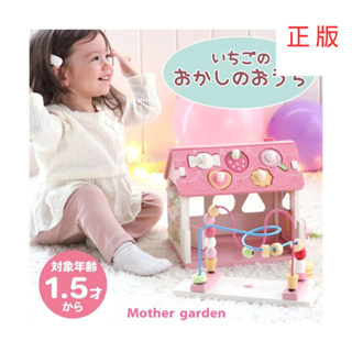 日本Mother Garden野草莓 糖果屋 學習 玩具 訓練 嬰兒 幼兒 拼圖 積木 串珠