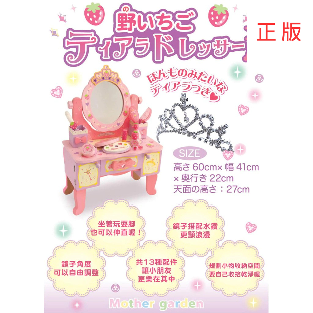 日本Mother Garden-木製家家酒玩具第一品牌 化妝台-夢幻公主 粉紅 小女孩必備 草莓 梳妝台 鏡子 矮桌桌子