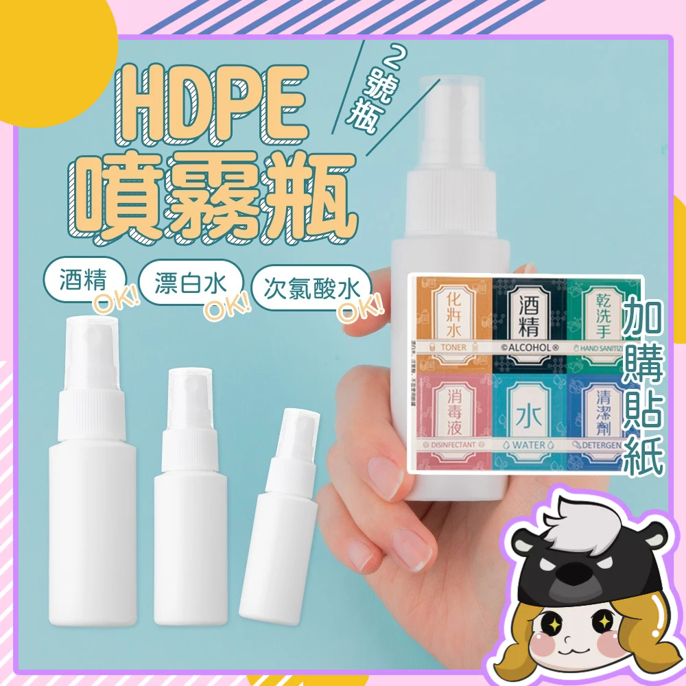 HDPE 2號噴霧瓶【B085】酒精瓶 不透光 化妝水 分裝瓶 塑膠噴瓶 酒精噴霧瓶 隨身噴瓶 小噴瓶 空瓶 噴瓶 噴罐