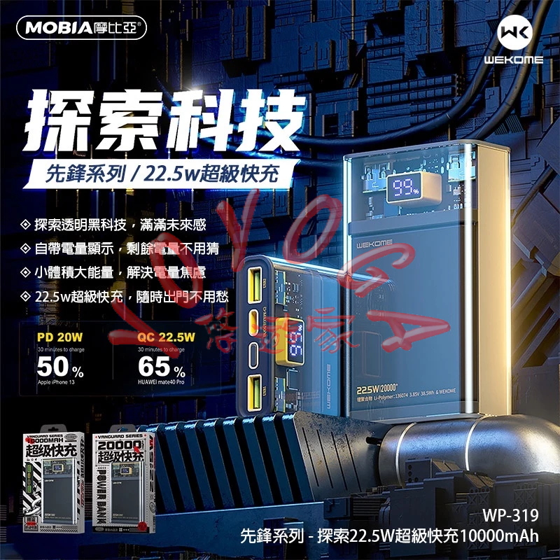 現貨 免運 全新 MOBIA 行動電源 WP-319 WP-321 先鋒系列 WK 摩比亞 WEKOME 22.5 快充