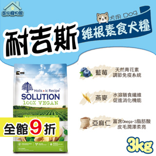 SOLUTION 耐吉斯 犬糧 3kg 純淨天然 維根成犬素食配方 狗飼料 🎀妮卡寵物