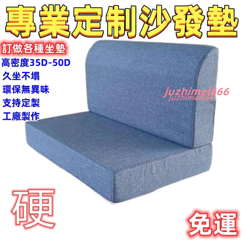【可訂製】 50D高密度 沙發墊 床墊 加厚 加硬 飄窗墊 實木沙發墊 海綿坐墊 海綿  榻榻米墊 靠背墊 坐墊 椅墊